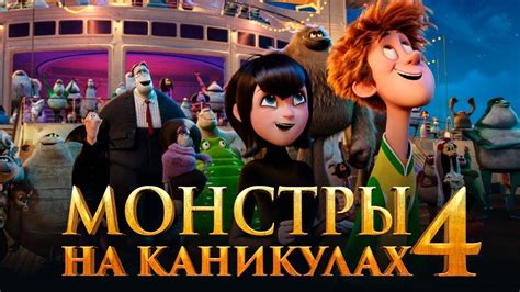 Монстры на каникулах
 2024.04.27 23:09 на русском языке смотреть онлайн.
